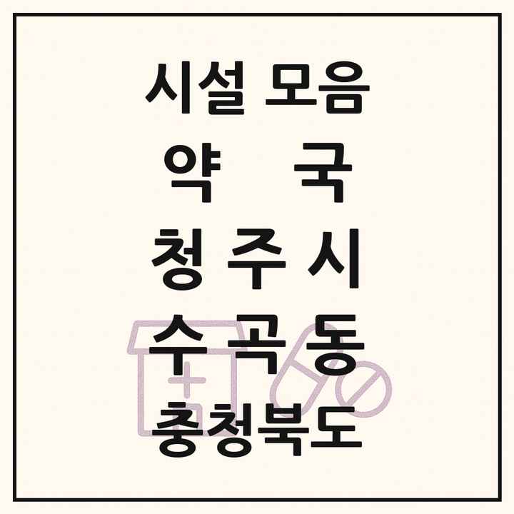 충청북도 청주시 수곡동 약국 목록